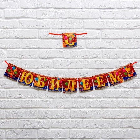 Garland on the tape "Jubilee!", Length 200 cm