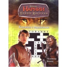 Принц Каспиан. Кнмга с заданиями. По новому фильму