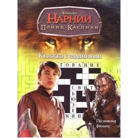 Prince Caspian. A book with tasks. On the new film
