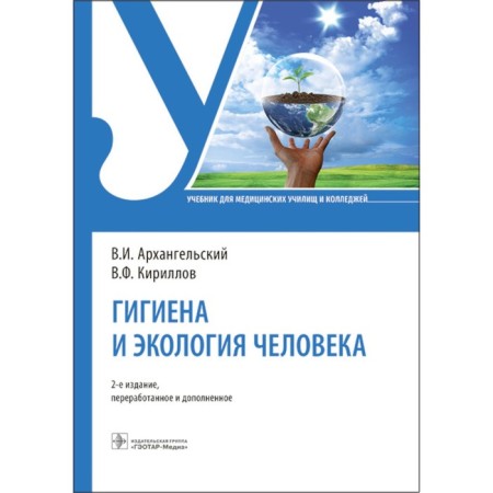 Human hygiene and ecology. Textbook. 2nd edition, processed and supplemented. Arkhangelsky V.I., Kirillov V.F.