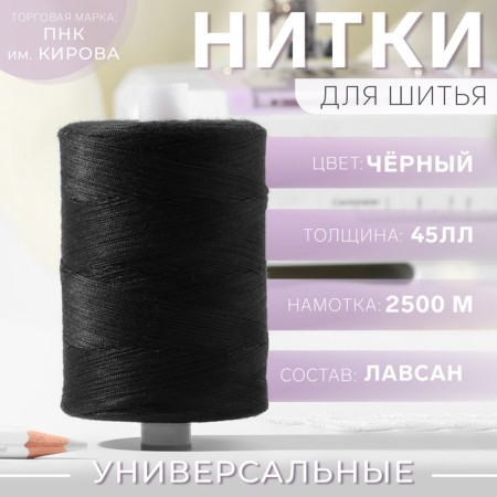 Threads 45ll, 2500 m, black color No. 6818