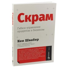 Scrum. Flexible management of product and business. Schwaber K.