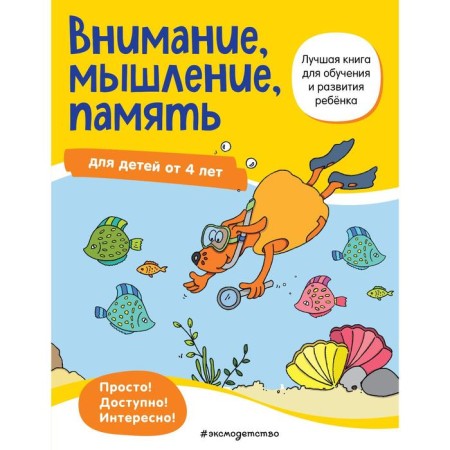 Attention, thinking, memory: for children from 4 years old