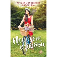 Повезёт в любви. Лучшая молодёжная романтика