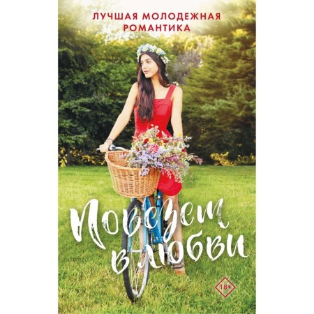 Lucky in love. The best youth romance