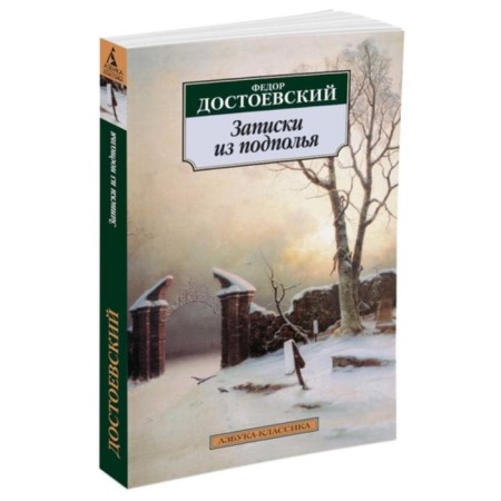 Notes from the Underground. Dostoevsky F.