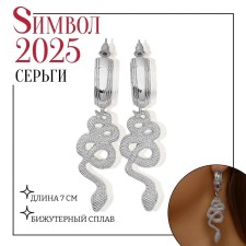 Новый год! Символ года 2025! Серьги металл «Змея» неповторимая, цвет серебро