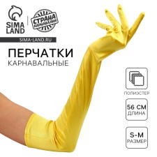Карнавальный аксессуар - перчатки 55см, цвет желтый