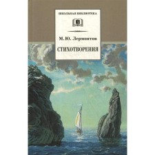 Стихотворения. Лермонтов М.Ю.