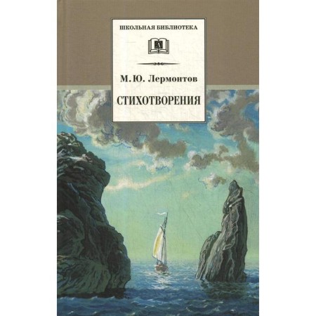 Poems. Lermontov M.Yu.