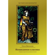 Unexpected classic. Collection of translations of Spanish poets. Vasilieva O. V.