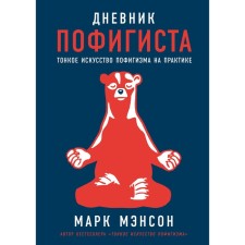 Дневник пофигиста. Тонкое искусство пофигизма на практике. Мэнсон М.