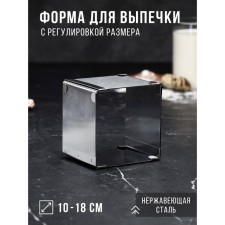 Baking form with “square” size adjustment, h -8.5 cm, 10x10 - 18x18 cm