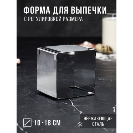 Baking form with “square” size adjustment, h -8.5 cm, 10x10 - 18x18 cm