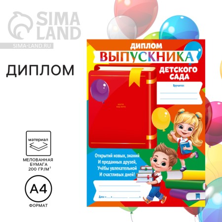 Diploma for the graduation "Graduate of kindergarten", 210 x 297 mm