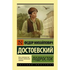 Teenager. Dostoevsky F.M.