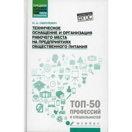 Technical equipment and organization of the workplace at catering enterprises. Samulevich I.A.
