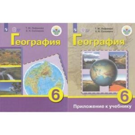 Geography. 6th grade. Textbook for learning with intellectual disorders, publication 17th, stereotypical. Lifanova T.M., Solomina E.N.