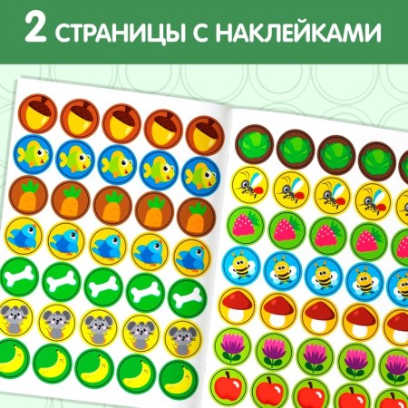 Stickers circles "Who eats what?", 16 p.-2