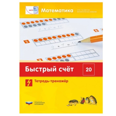 Mathematics. Quick account within 20. The course of development of mathematical skills (112 color cards)-3