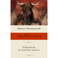 The winner does not receive anything. Hemingway E.