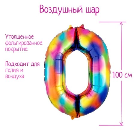 Foil ball 40 "number 0", rainbow