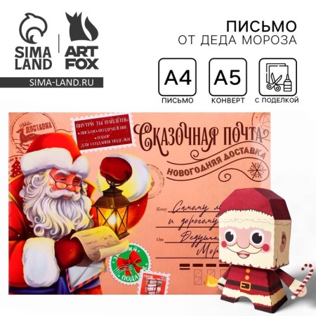 Letter from Santa Claus with the craft "Fairytale"