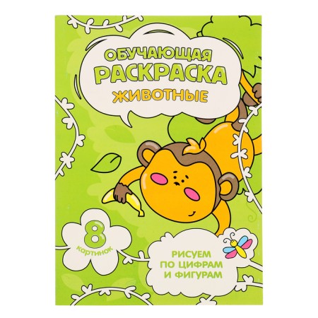 Training coloring for numbers and figures "Animals", size - 14.8 × 21 cm, 8 p.