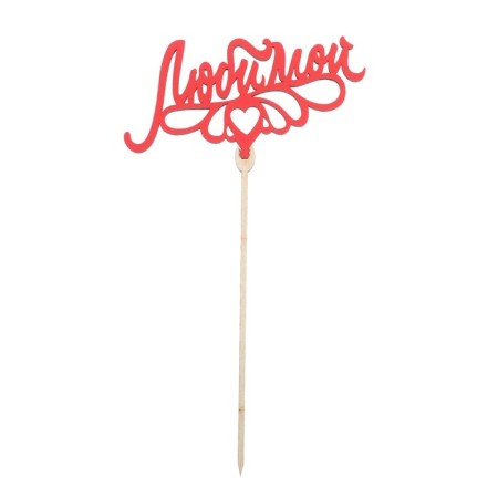 Topper for the cake "beloved", color, assorted, mix-4