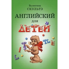 Textbook. English for children, h, b. Sculte V.I.