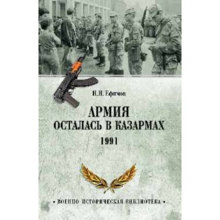 The army remained in the barracks. 1991. Efimov N.