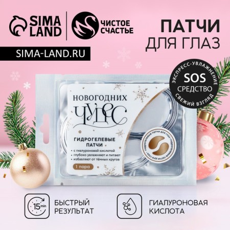 Patches for the eyes "Miracles!", 1 pair, pure happiness