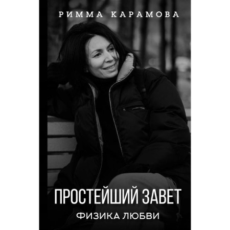 The simplest covenant. Physics of love. Karamova R.M.M.