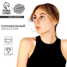 Карнавальный аксессуар «Очки» стразы, с цепью