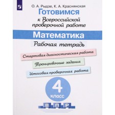 Mathematics. 4th grade. Workbook. Getting ready for VPR. Rydze O.A., Krasnyanskaya K.A.