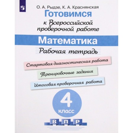 Mathematics. 4th grade. Workbook. Getting ready for VPR. Rydze O.A., Krasnyanskaya K.A.