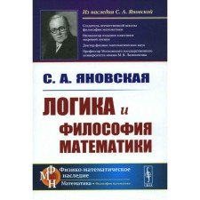 The logic and philosophy of mathematics. Yanovskaya S.A.