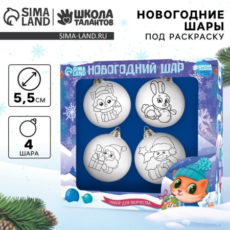 New Year's set for creativity. Christmas balls for coloring "New Year!", Set 4 pcs, d = 5.5 cm