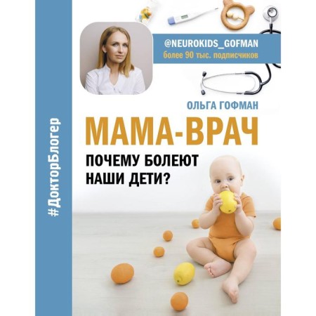 Mom-doctor. Why do our children get sick?. Hoffmann O. S.