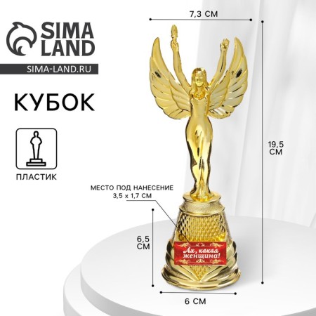 Nick Award Cup “Ah, what a woman”, plastic, gold, 19.3 x 7 cm.