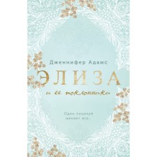 Элиза и её поклонники. Адамс Дж.