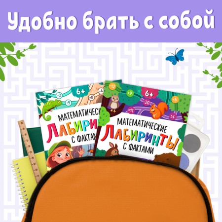 A set of books "Mathematical labyrinths with facts", 2 books each 36 p.-4