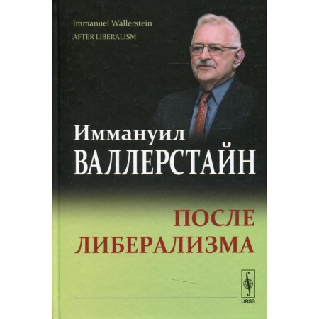 After liberalism. 2nd edition. Vallestain I.