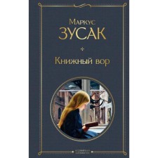 Book thief. Zusak M.