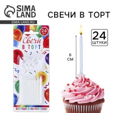 Свечи для торта, белые, 24 шт., 7 х 17 см.