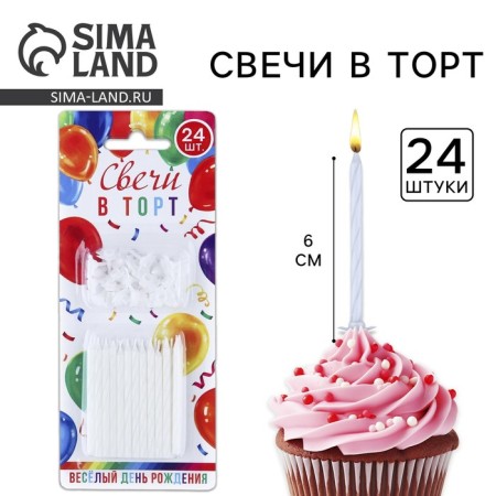 Candles for the cake, white, 24 pcs., 7 x 17 cm.
