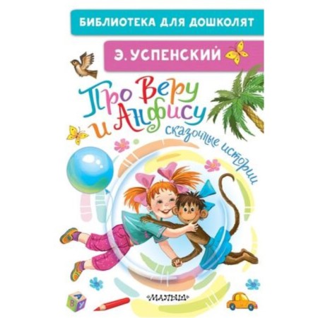 About faith and Anfisa. Fairytale stories. Uspensky E.N.