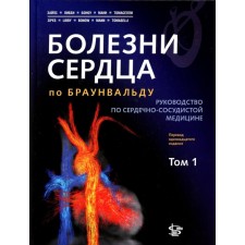 Болезни сердца по Браунвальду. Руководство по сердечно-сосудистой медицине. Том 1: главы 1-31. Под ред. Зайпс Д.П., Либби П, Боноу Р.О., Манн Д.Л., Томасе Г.Ф.