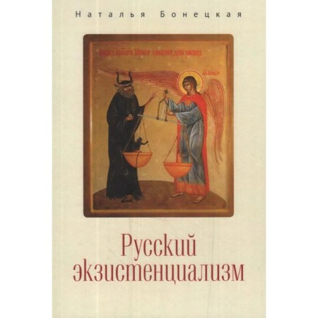 Russian existentialism. Bonetskaya N.