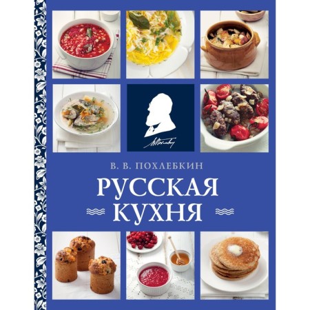 Russian kitchen. Pokhletkin V.V.